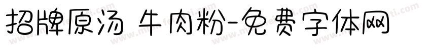 招牌原汤 牛肉粉字体转换
